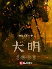 大明完美暴君第一季免费观看