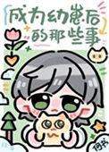 成为幼崽被龙饲养后