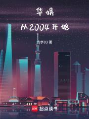 华娱从2004开始 第58章