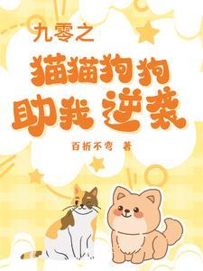 穿越九零猫给国家打工