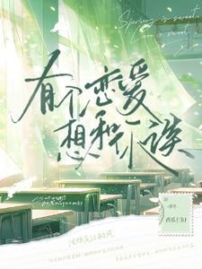 她说她不早恋TXT全文资源