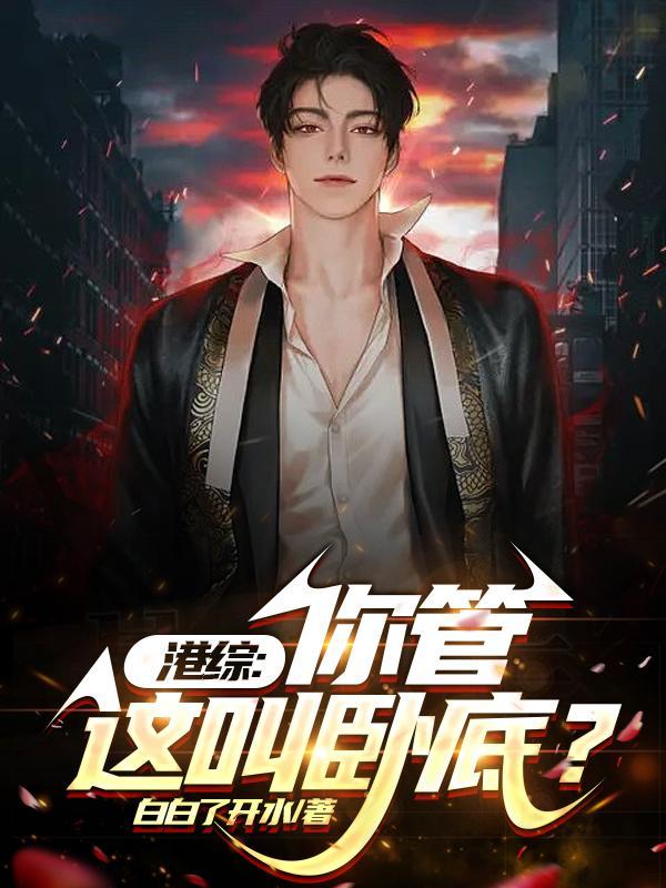 从港综开始加点搜书吧